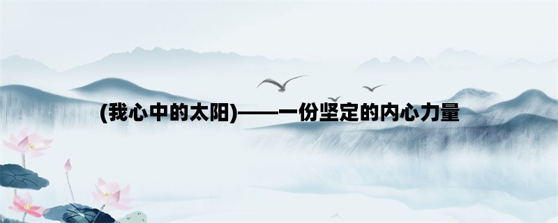 (我心中的太阳)——一份