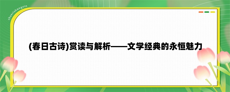 (春日古诗)赏读与解析—