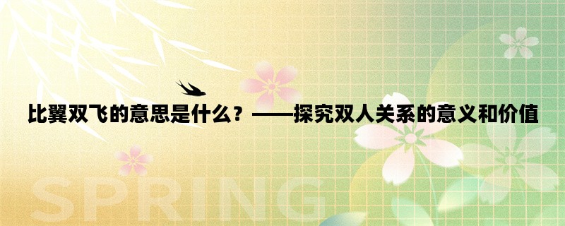 比翼双飞的意思是什么？——探究双人关系的意义和价值
