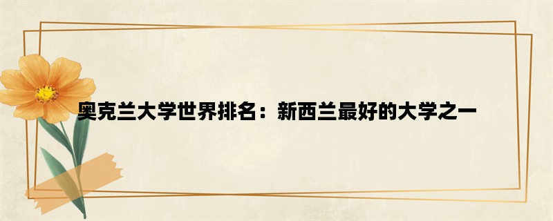 奥克兰大学世界排名：新西兰最好的大学之一