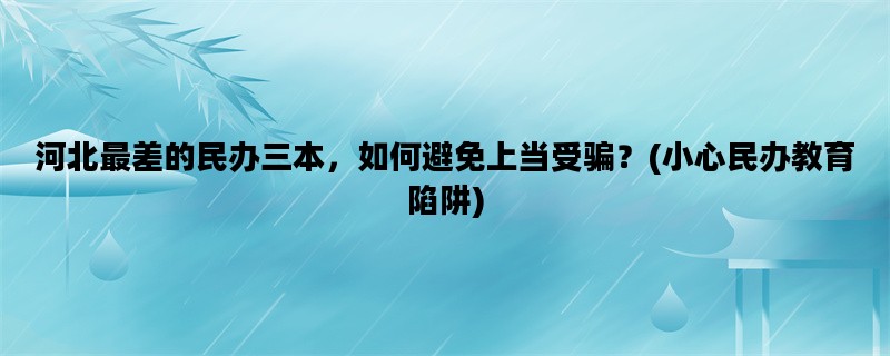 河北最差的民办三本，如