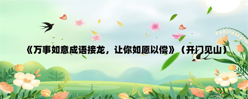 《万事如意成语接龙，让你如愿以偿》（开门见山）