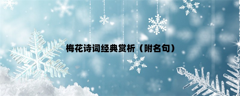 梅花诗词经典赏析（附名句）