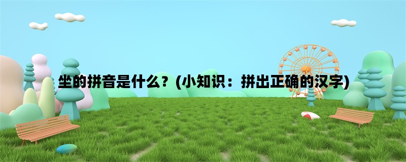坐的拼音是什么？(小知
