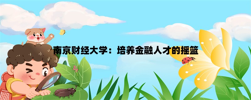 南京财经大学：培养金融