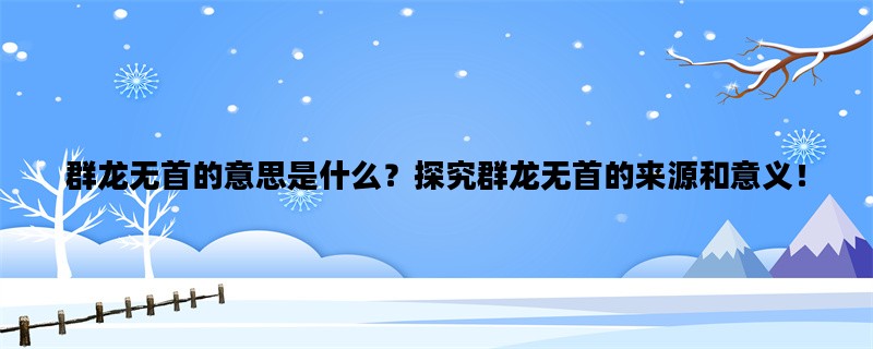 群龙无首的意思是什么？探究群龙无首的来源和意义！