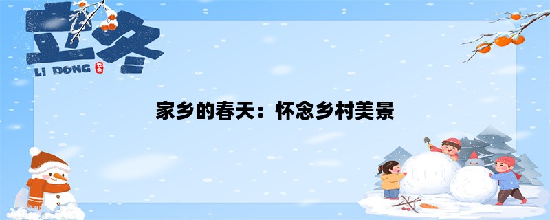 家乡的春天：怀念乡村美景