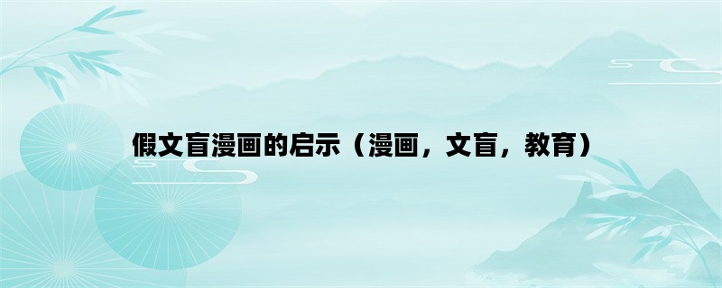 假文盲漫画的启示（漫画，文盲，教育）