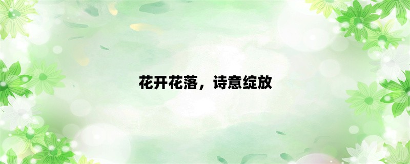 花开花落，诗意绽放