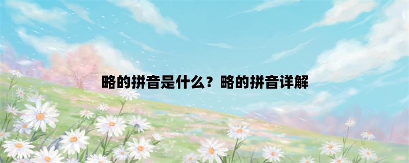 略的拼音是什么？略的拼