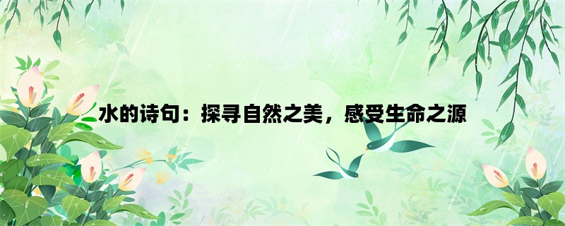 水的诗句：探寻自然之美，感受生命之源