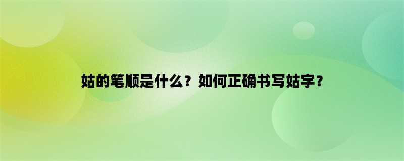 姑的笔顺是什么？如何正