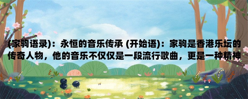 (家驹语录)：永恒的音乐