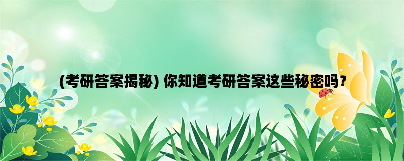 (考研答案揭秘) 你知道考