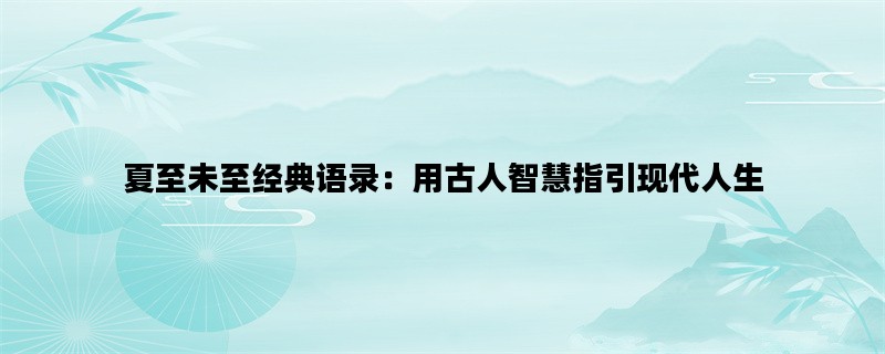 夏至未至经典语录：用古