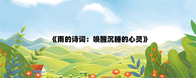 《雨的诗词：唤醒沉睡的心灵》