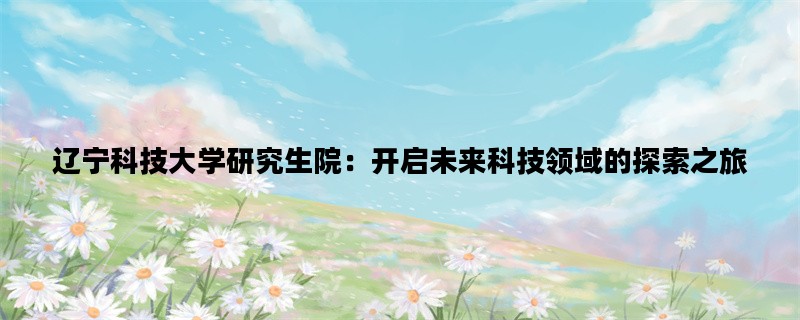 辽宁科技大学研究生院：
