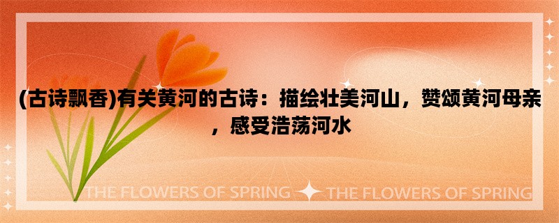 (古诗飘香)有关黄河的古