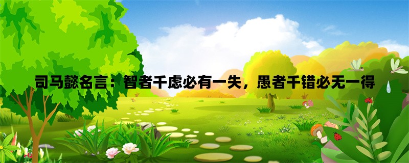 司马懿名言：智者千虑必有一失，愚者千错必无一得