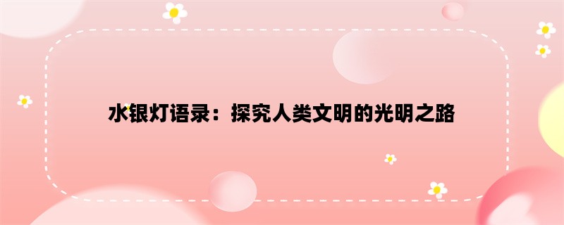 水银灯语录：探究人类文
