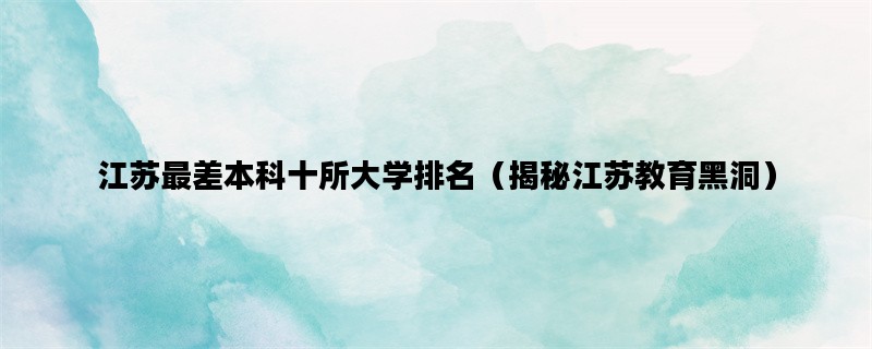 江苏最差本科十所大学排