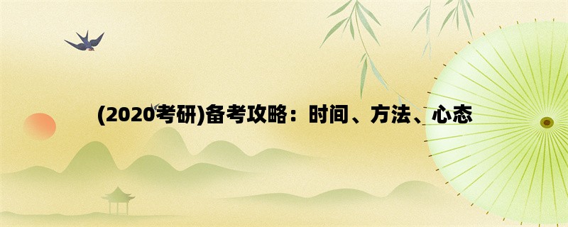 (2020考研)备考攻略：时间、方法、心态