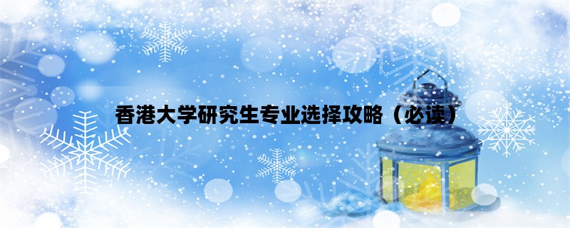 香港大学研究生专业选择