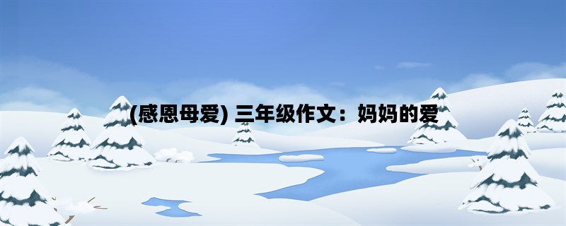 (感恩母爱) 三年级作文：