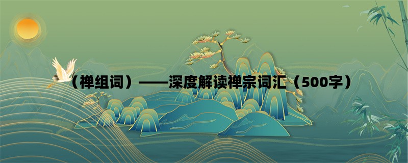 （禅组词）——深度解读禅宗词汇（500字）