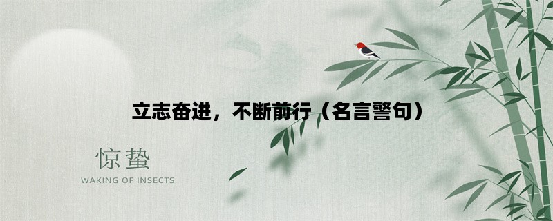 立志奋进，不断前行（名
