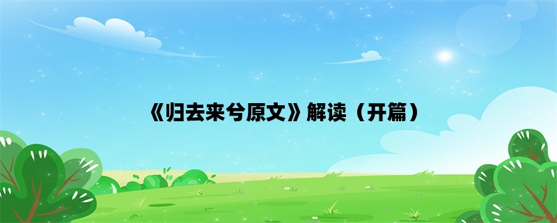 《归去来兮原文》解读（