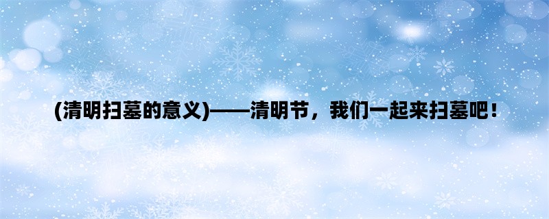 (清明扫墓的意义)——清