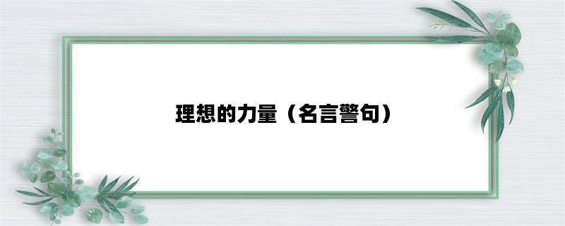 理想的力量（名言警句）