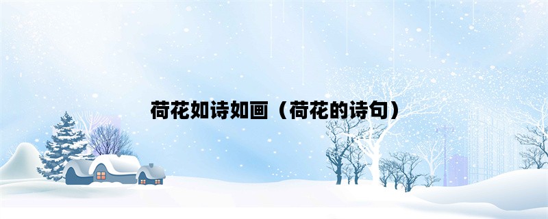 荷花如诗如画（荷花的诗句）