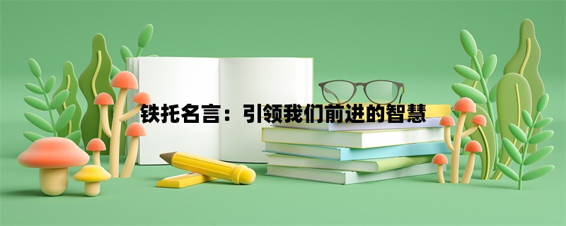 铁托名言：引领我们前进