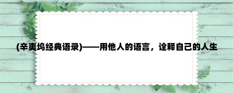 (辛夷坞经典语录)——用