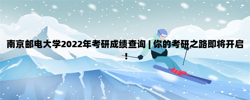 南京邮电大学2022年考研