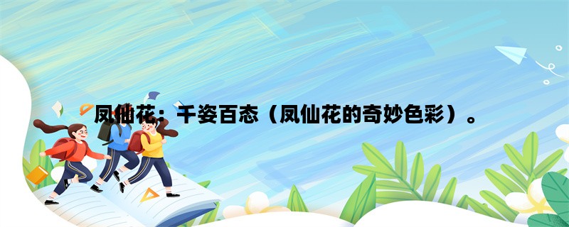 凤仙花：千姿百态（凤仙