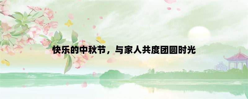 快乐的中秋节，与家人共度团圆时光