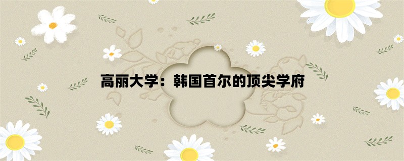 高丽大学：韩国首尔的顶