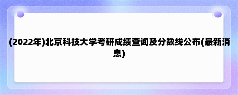 (2022年)北京科技大学考研