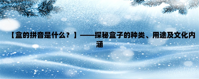 【盒的拼音是什么？】—
