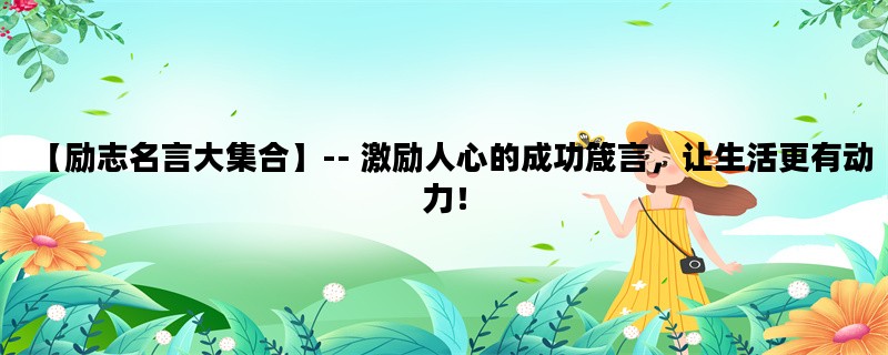【励志名言大集合】--