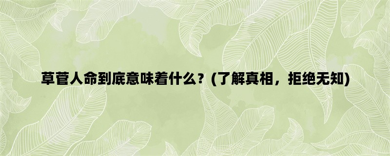 草菅人命到底意味着什么？(了解真相，拒绝无知)