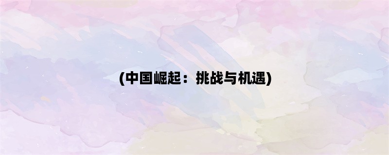 (中国崛起：挑战与机遇