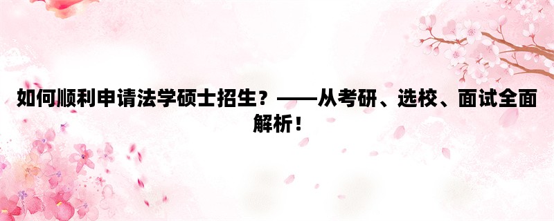 如何顺利申请法学硕士招