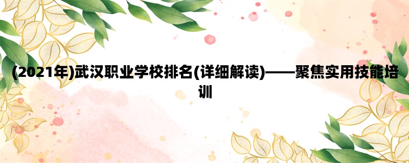(2021年)武汉职业学校排名