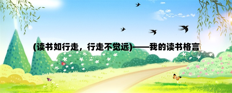 (读书如行走，行走不觉