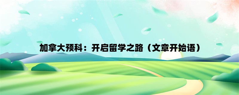 加拿大预科：开启留学之