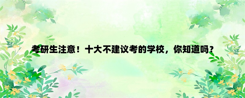 考研生注意！十大不建议